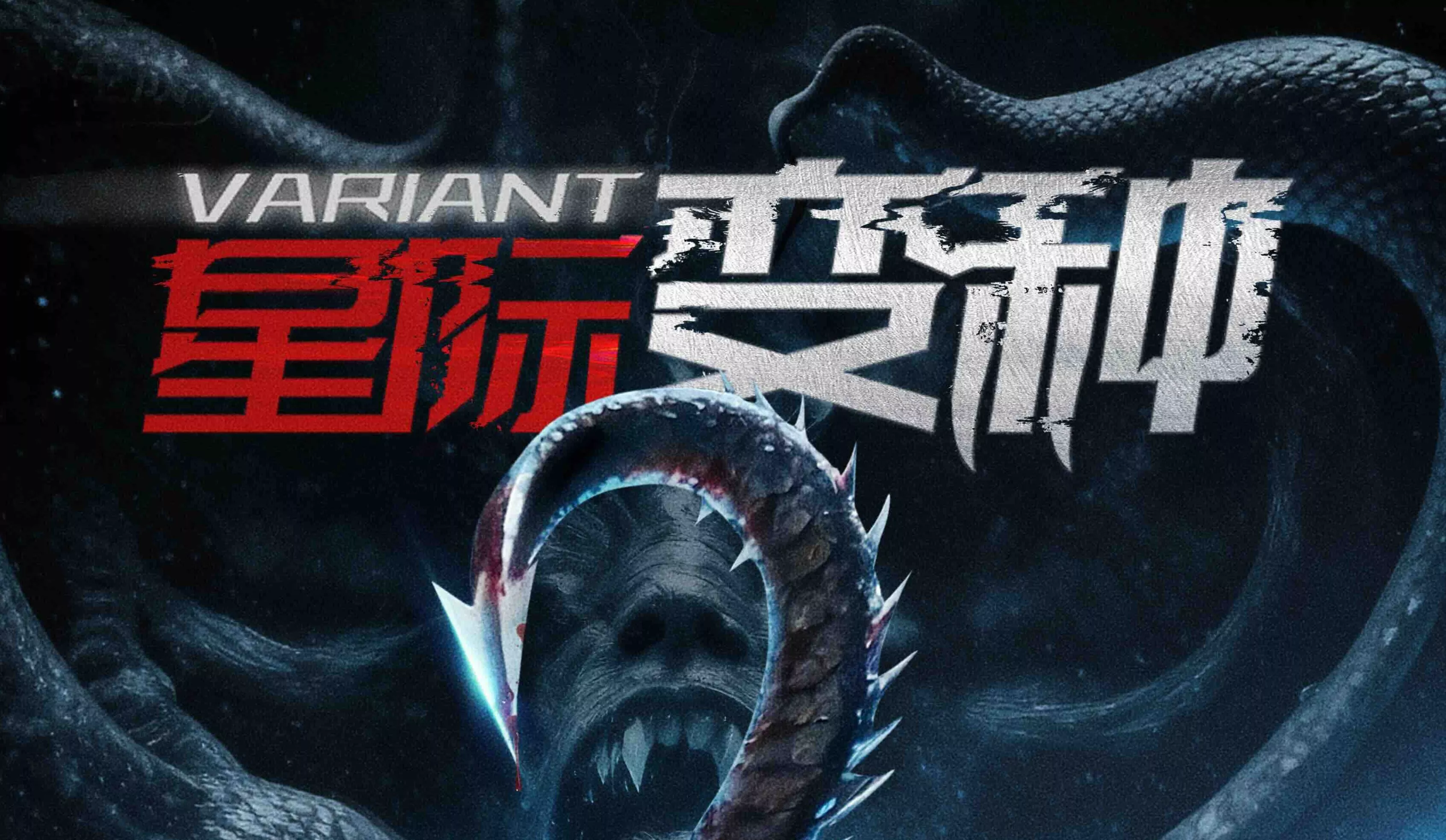 科幻动作电影《星际变种》定档2025年2月14日上映终极预告