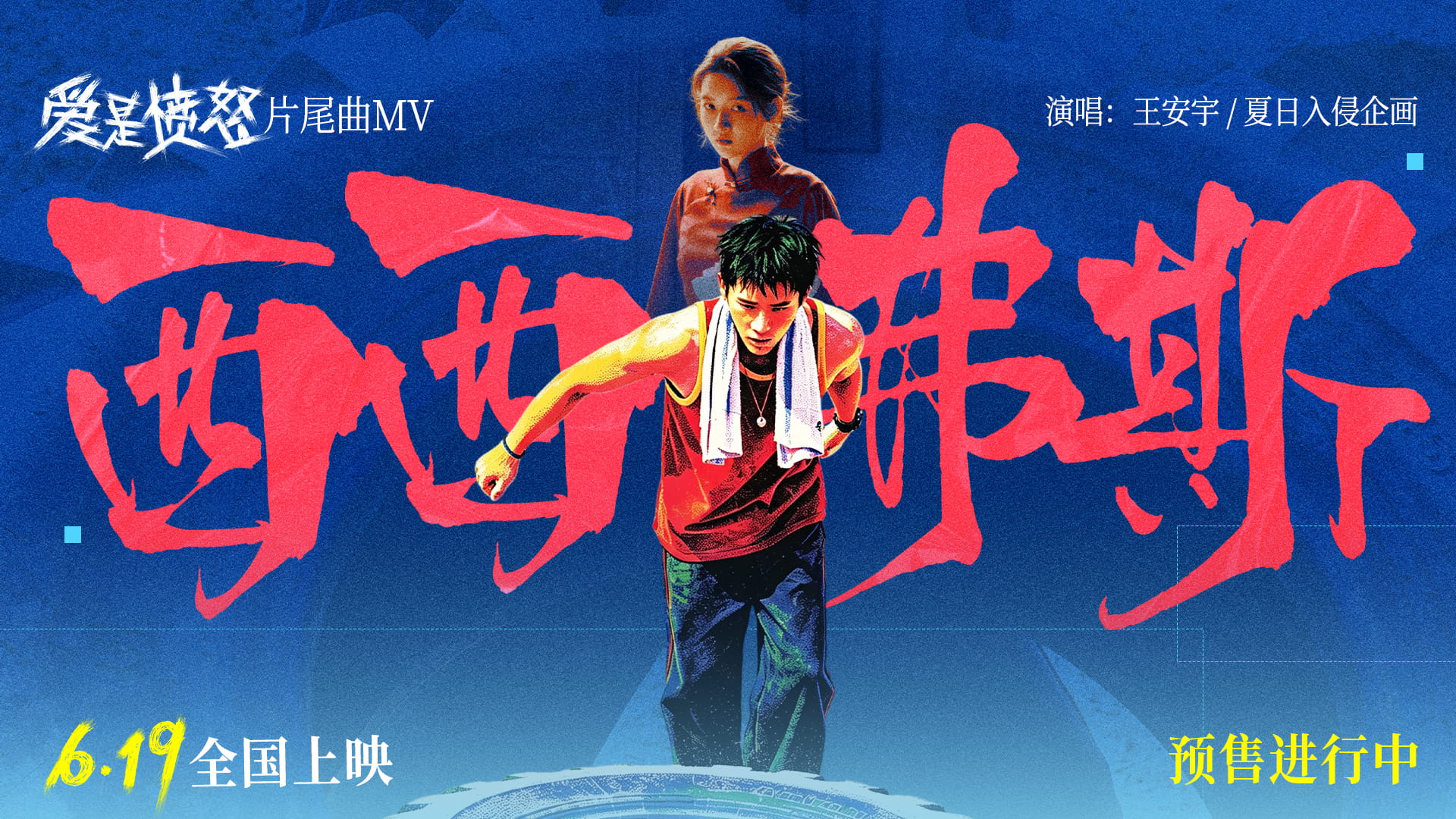 王安宇王玉雯主演《爱是愤怒》发布片尾曲MV 6月19日上映
